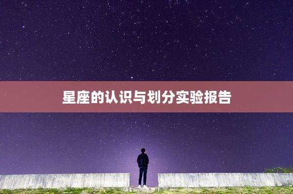 星座的认识与划分实验报告