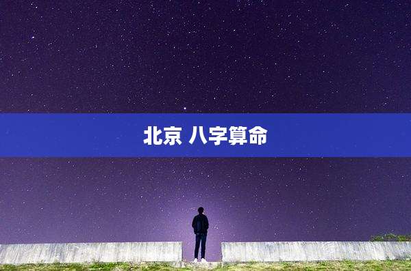 北京 八字算命