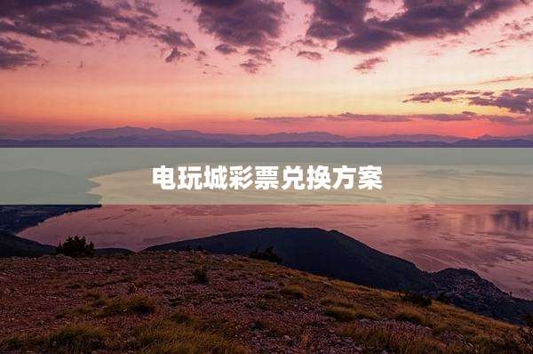 电玩城彩票兑换方案