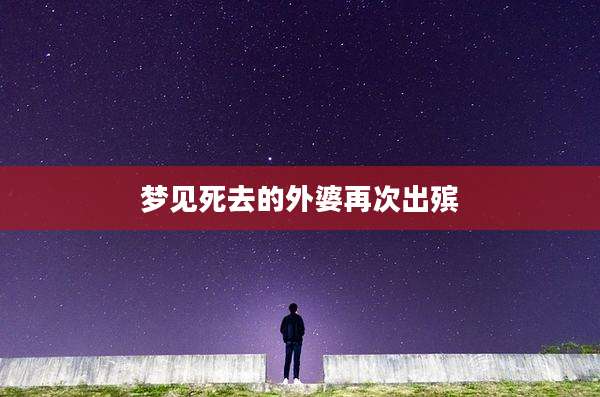 梦见死去的外婆再次出殡