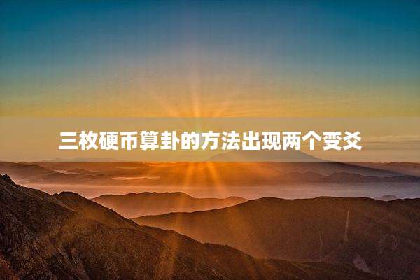 三枚硬币算卦的方法出现两个变爻