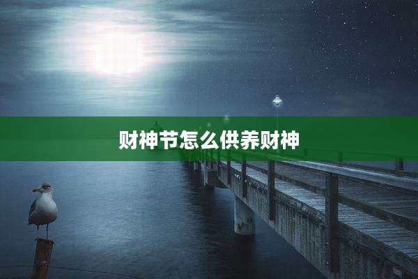 财神节怎么供养财神