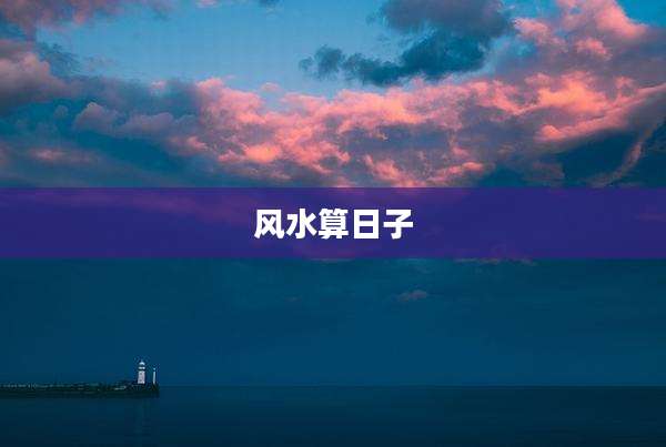 风水算日子