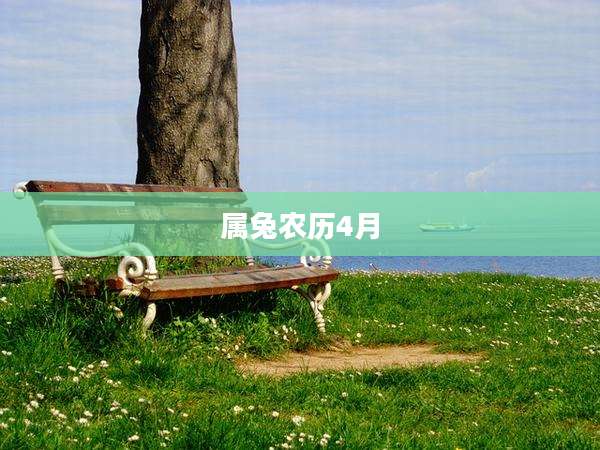 属兔农历4月