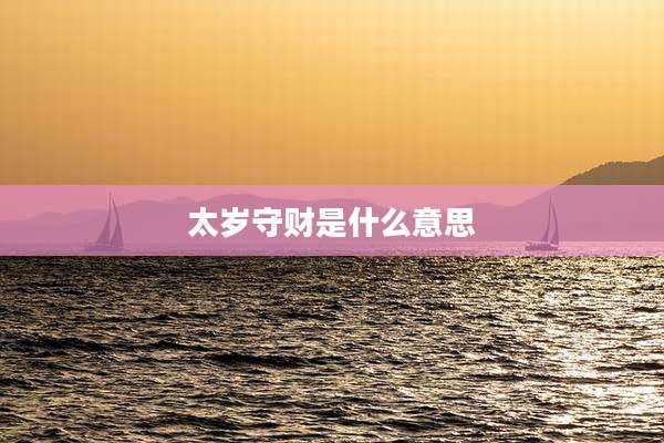 太岁守财是什么意思