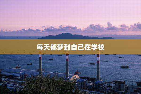 每天都梦到自己在学校