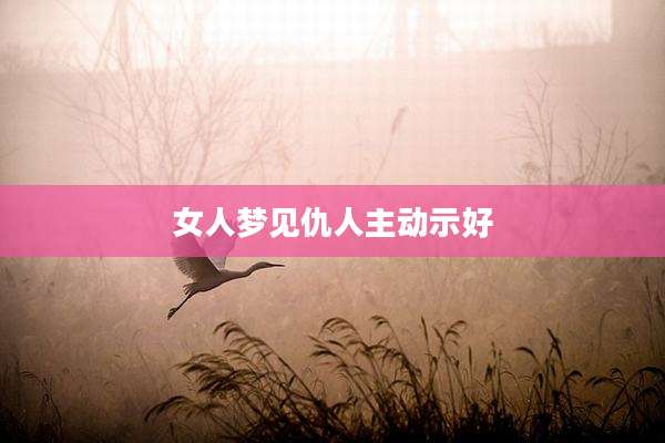 女人梦见仇人主动示好