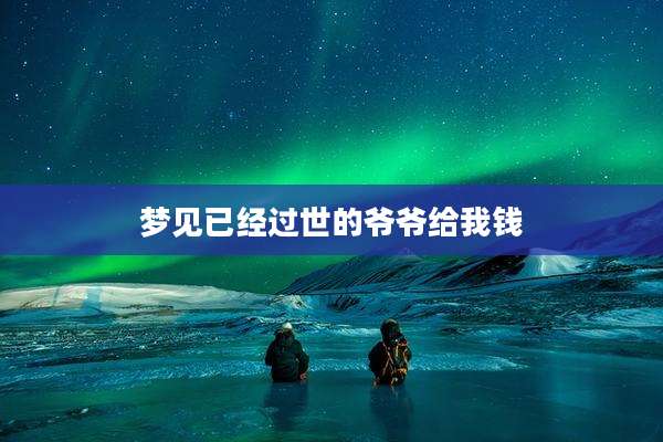 梦见已经过世的爷爷给我钱