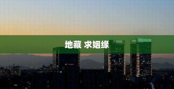 地藏 求姻缘