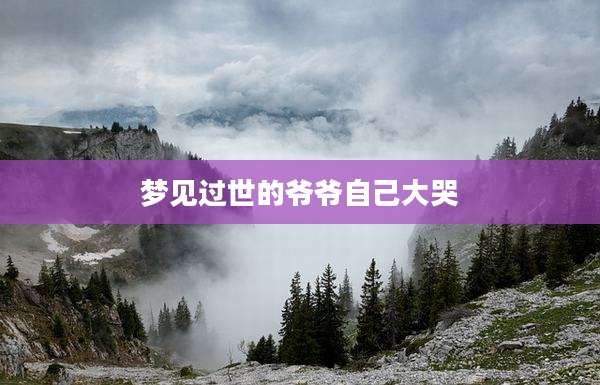 梦见过世的爷爷自己大哭