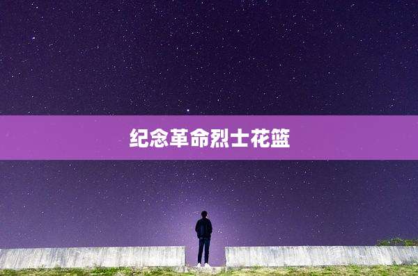 纪念革命烈士花篮