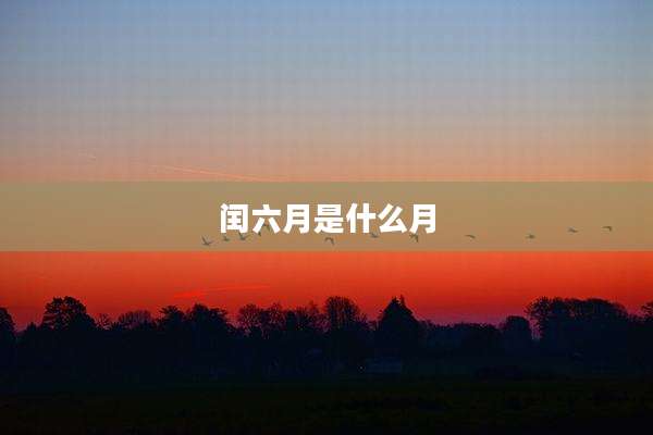 闰六月是什么月