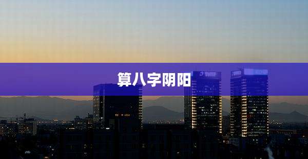 算八字阴阳