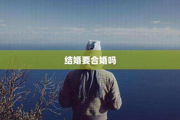 结婚要合婚吗