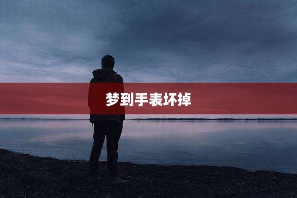 梦到手表坏掉