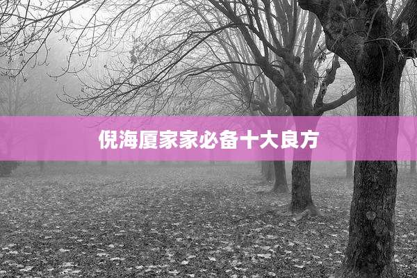 倪海厦家家必备十大良方