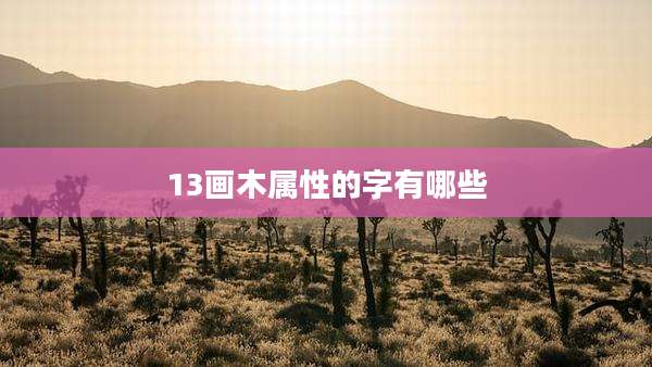 13画木属性的字有哪些