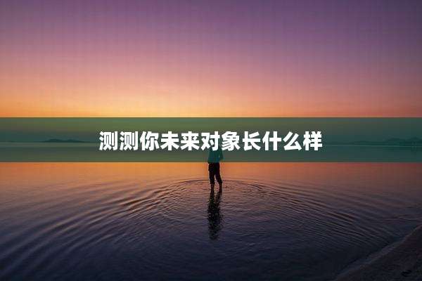 测测你未来对象长什么样