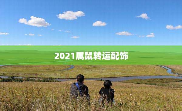 2021属鼠转运配饰