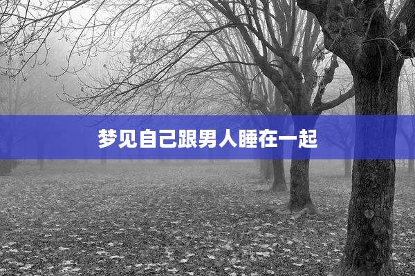 梦见自己跟男人睡在一起