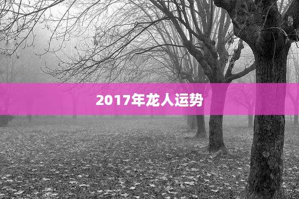 2017年龙人运势