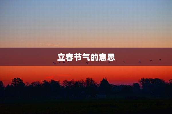 立春节气的意思