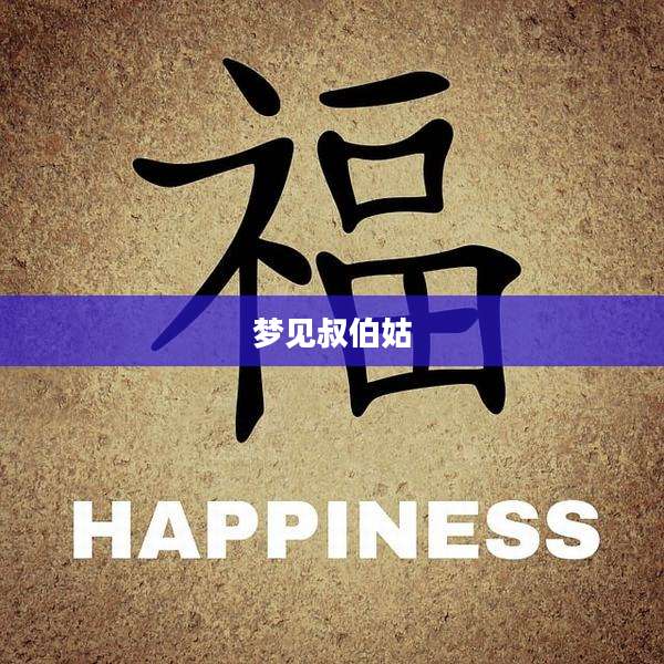 梦见叔伯姑