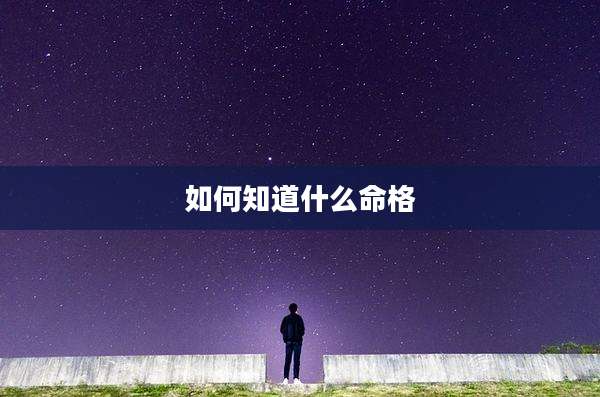 如何知道什么命格