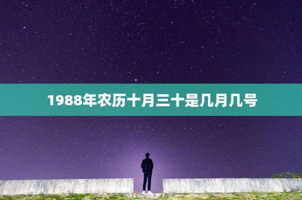 1988年农历十月三十是几月几号