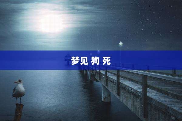 梦见 狗 死