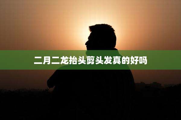 二月二龙抬头剪头发真的好吗