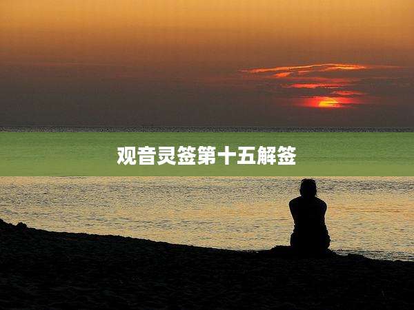 观音灵签第十五解签