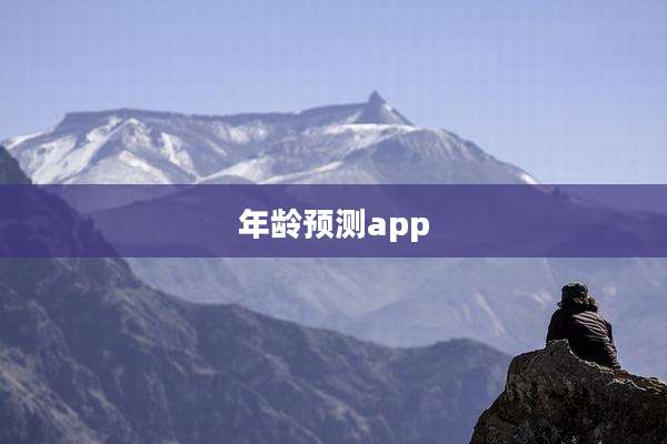 年龄预测app