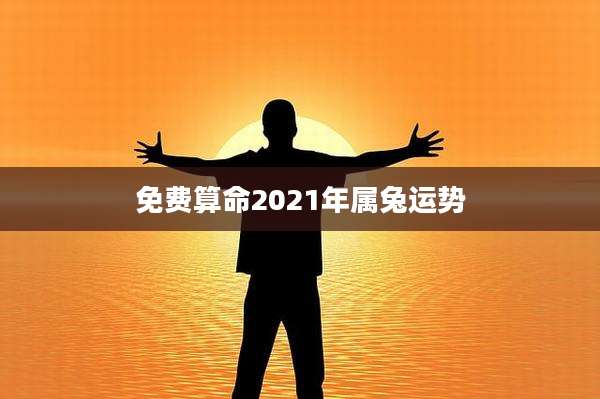 免费算命2021年属兔运势