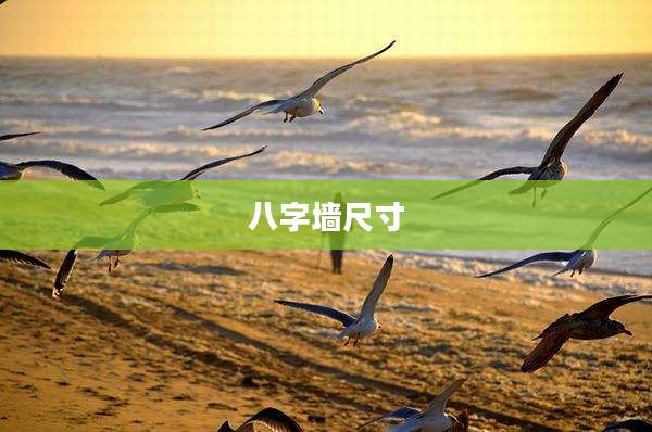八字墙尺寸
