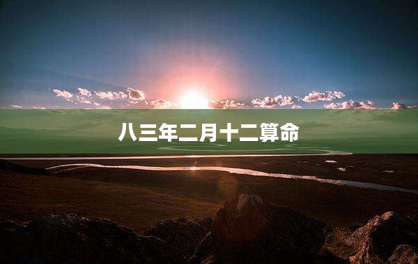 八三年二月十二算命