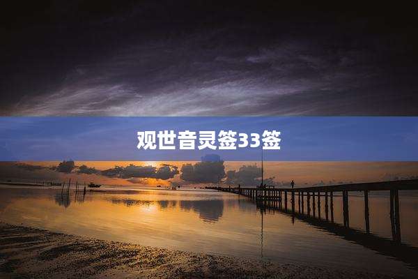 观世音灵签33签