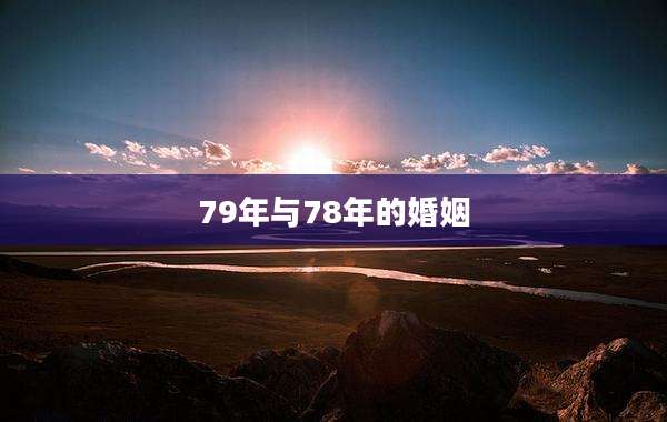 79年与78年的婚姻
