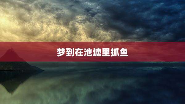 梦到在池塘里抓鱼