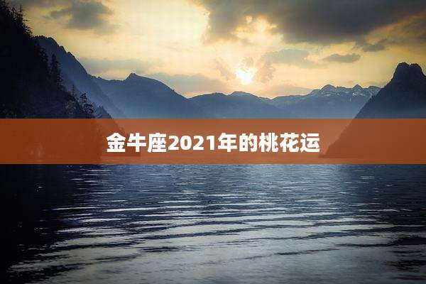 金牛座2021年的桃花运
