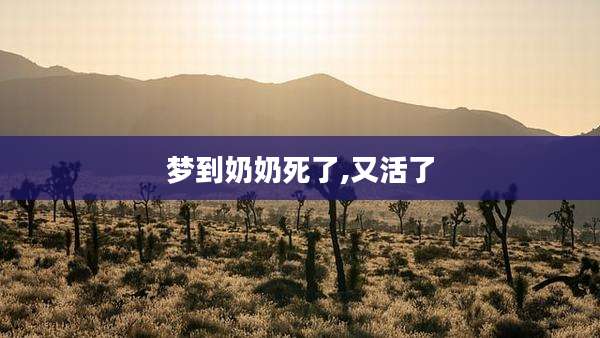 梦到奶奶死了,又活了