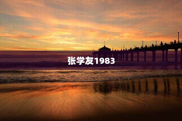张学友1983