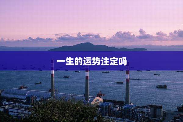 一生的运势注定吗