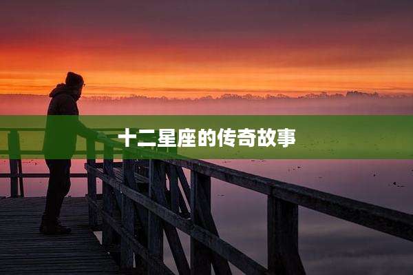 十二星座的传奇故事