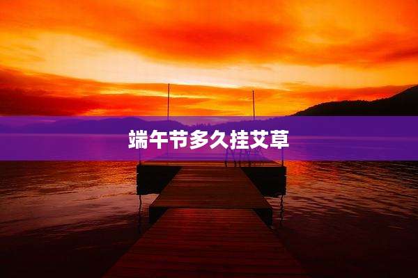 端午节多久挂艾草