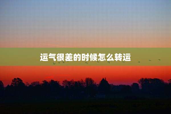 运气很差的时候怎么转运
