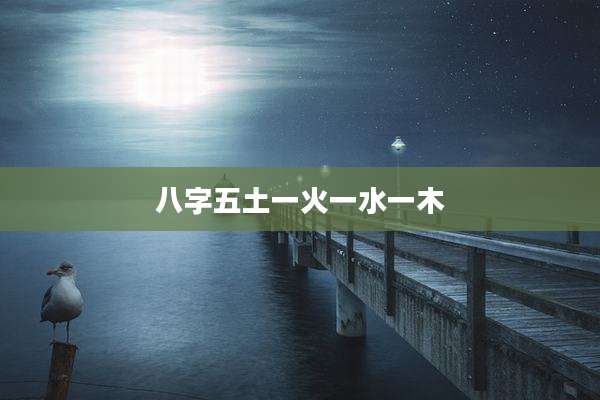 八字五土一火一水一木