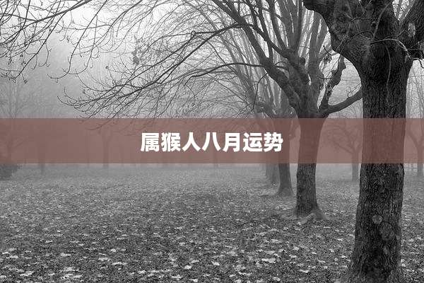 属猴人八月运势