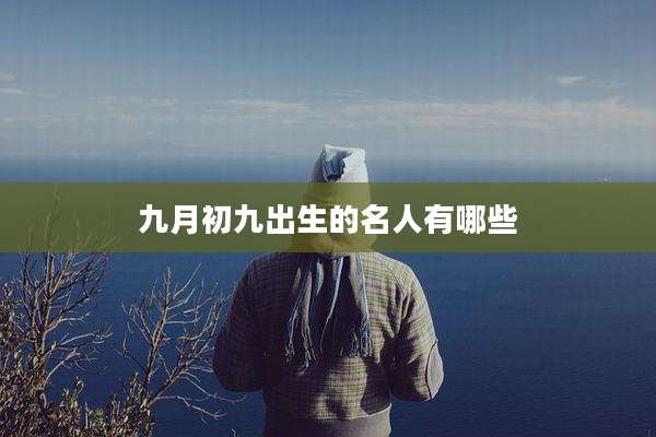九月初九出生的名人有哪些