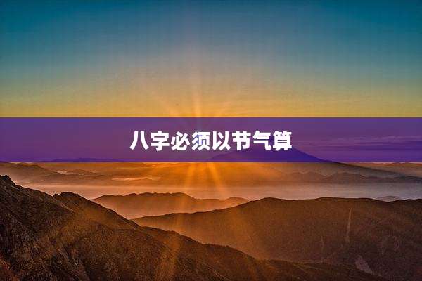 八字必须以节气算